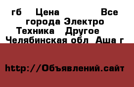 Samsung s9  256гб. › Цена ­ 55 000 - Все города Электро-Техника » Другое   . Челябинская обл.,Аша г.